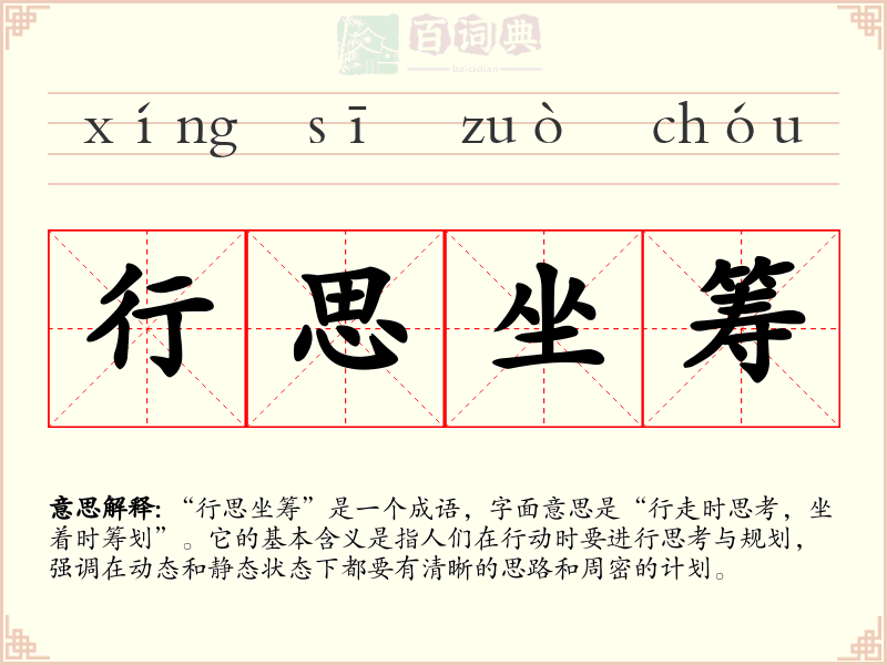 行思坐筹