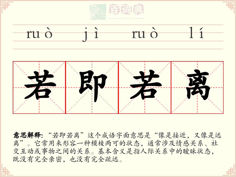若即若离