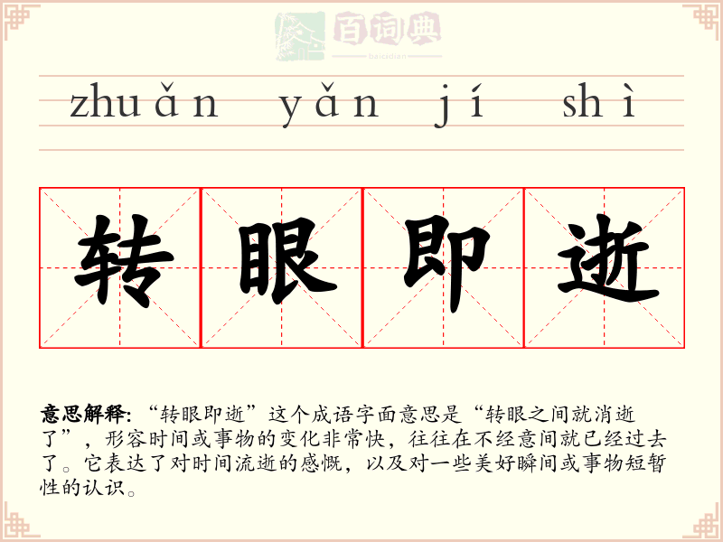 转眼即逝