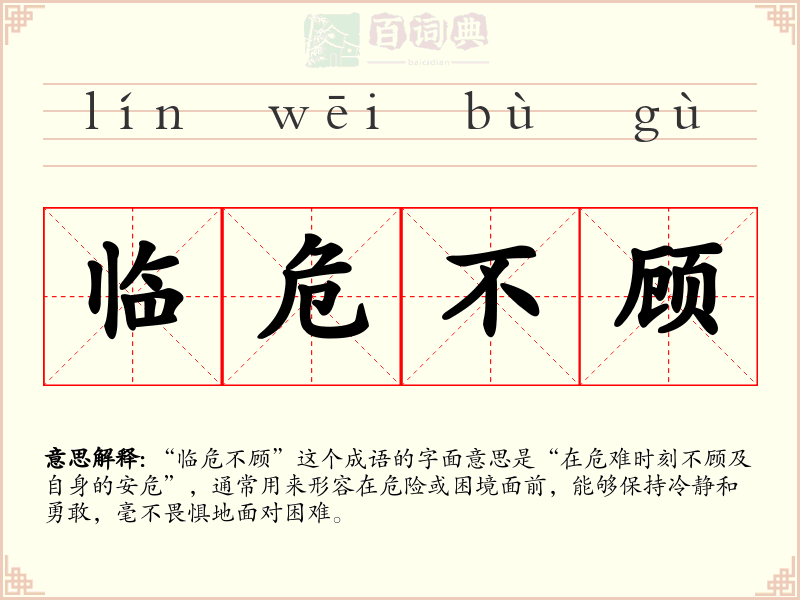 临危不顾