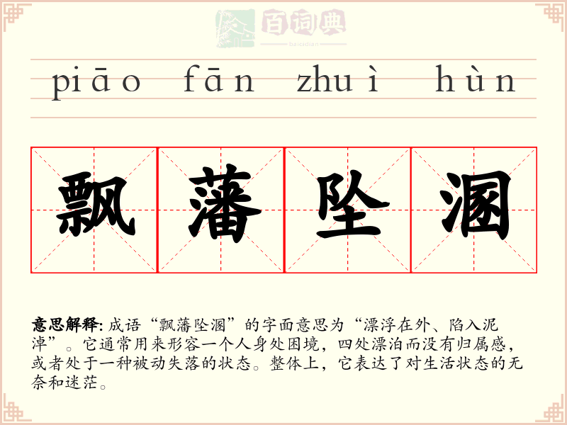 飘藩坠溷