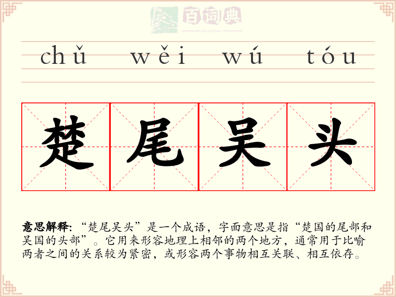 楚尾吴头