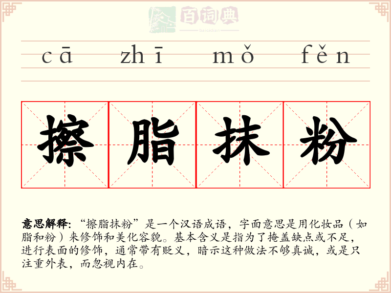 擦脂抹粉
