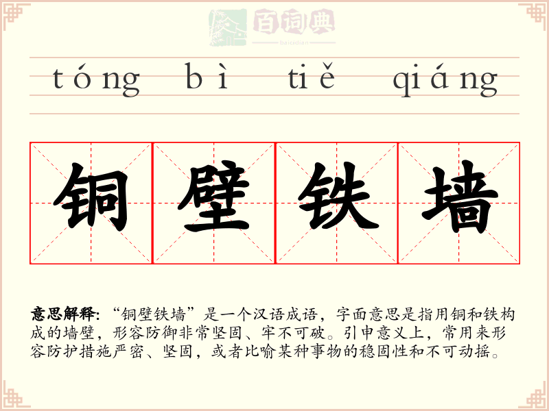 铜壁铁墙