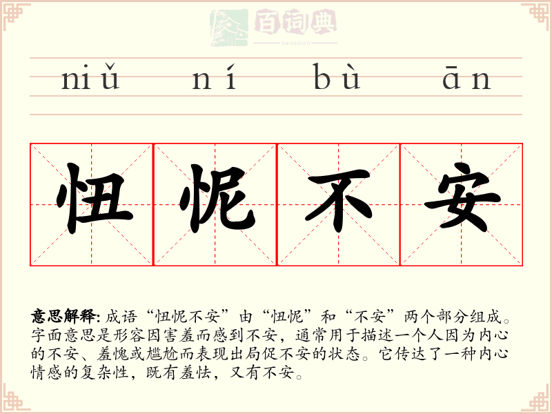 忸怩不安