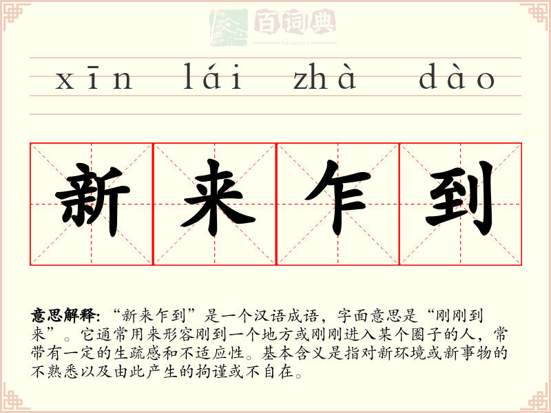 新来乍到
