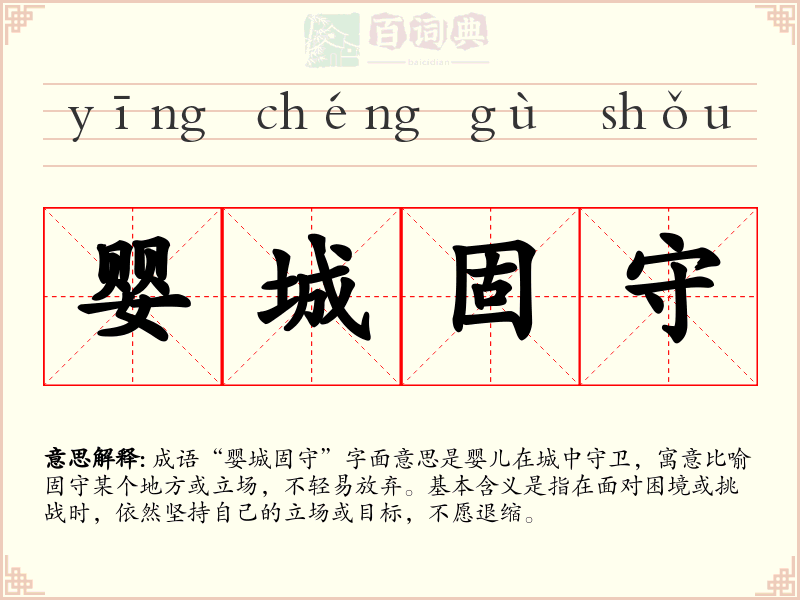 婴城固守