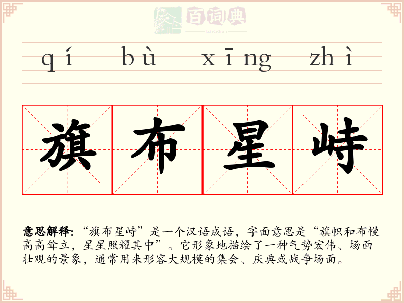 旗布星峙
