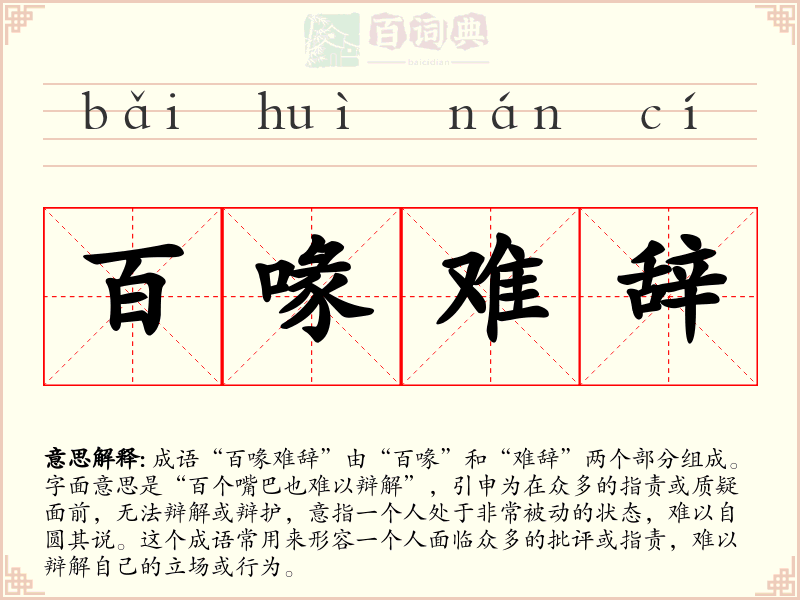 百喙难辞