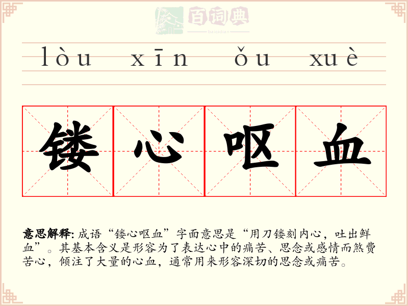 镂心呕血