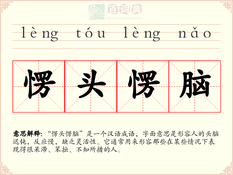愣头愣脑