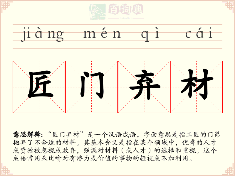 匠门弃材