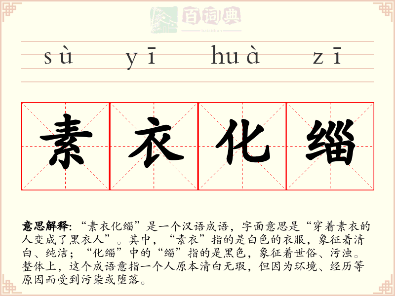 素衣化缁