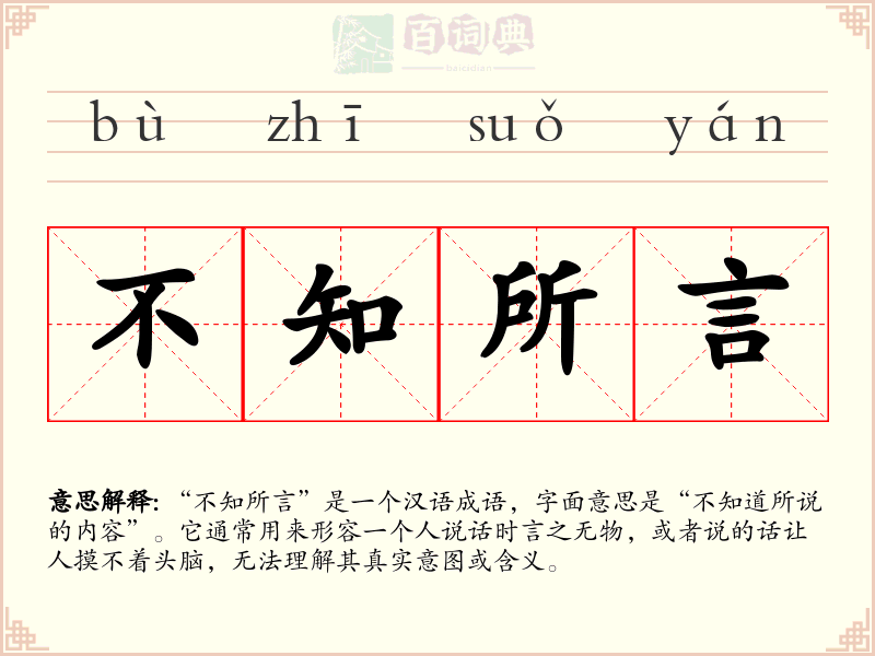 不知所言