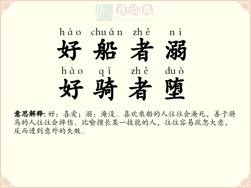 好船者溺，好骑者堕