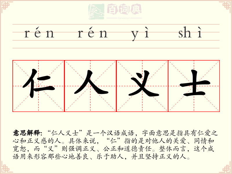 仁人义士