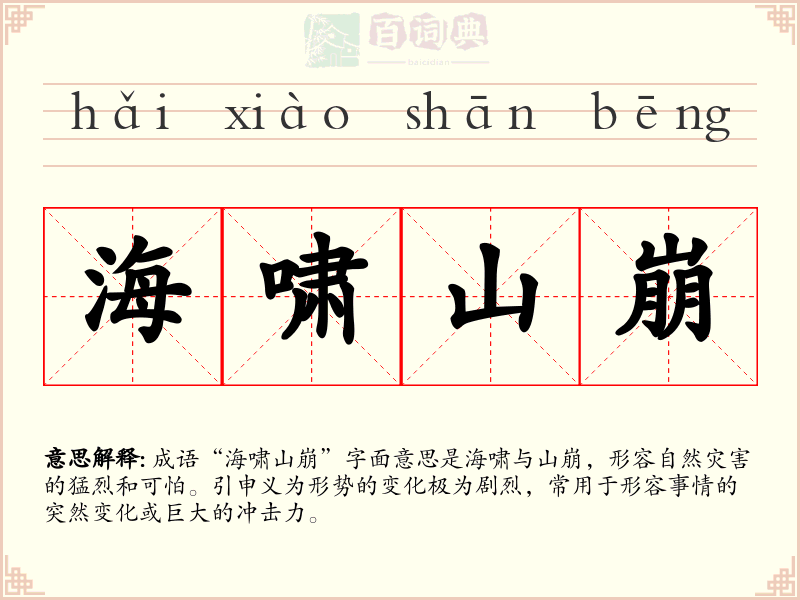海啸山崩
