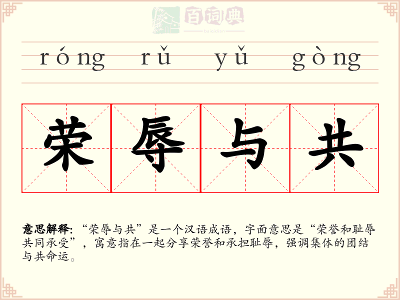 荣辱与共