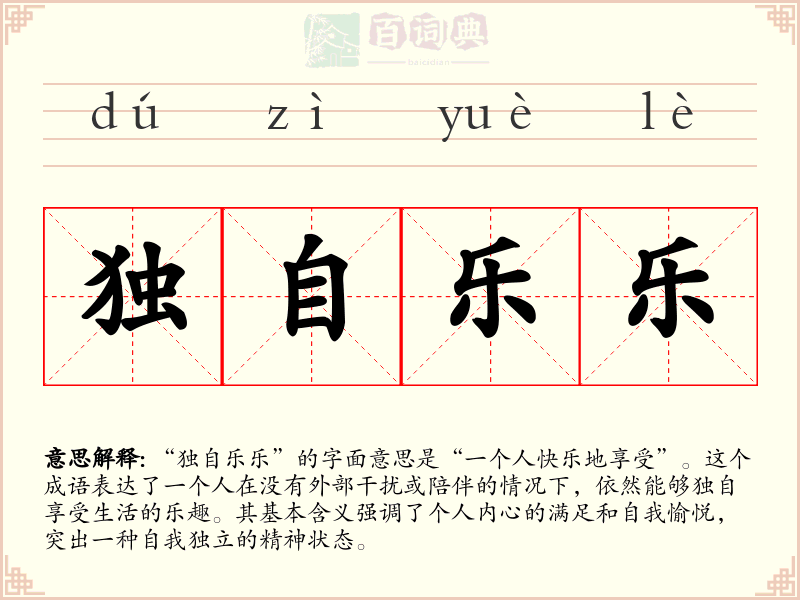 独自乐乐