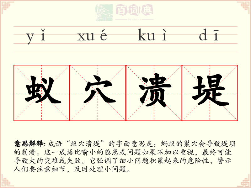 蚁穴溃堤