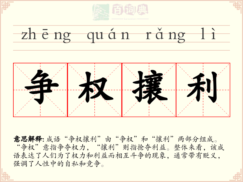争权攘利