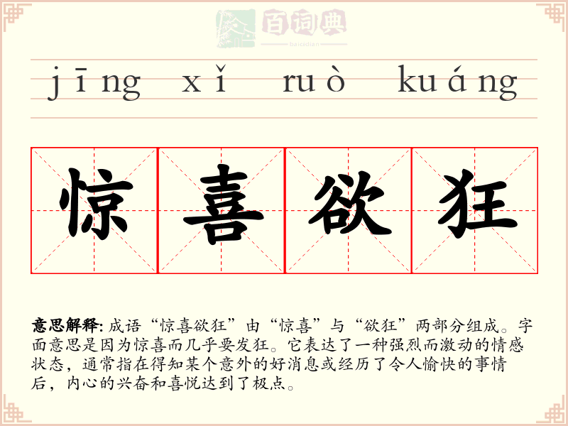 惊喜欲狂