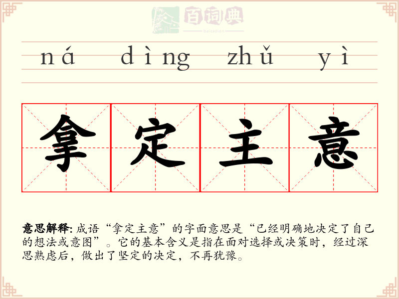 拿定主意