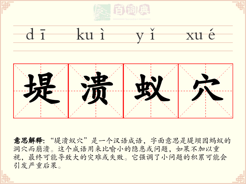 堤溃蚁穴