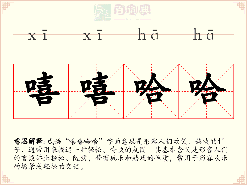 嘻嘻哈哈