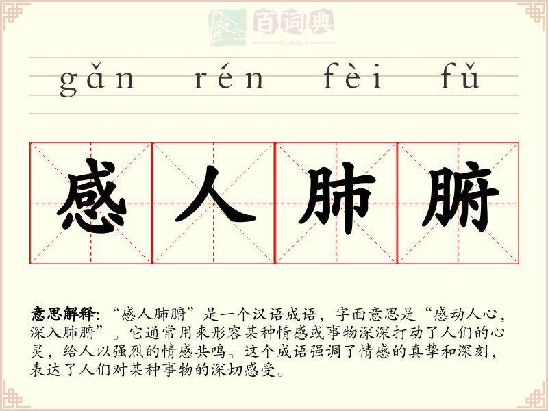 感人肺腑