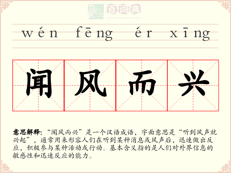 闻风而兴