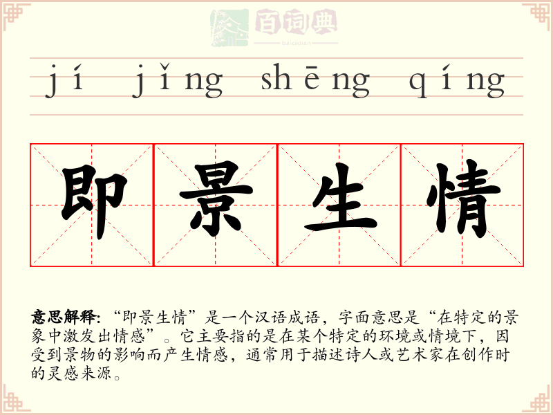 即景生情