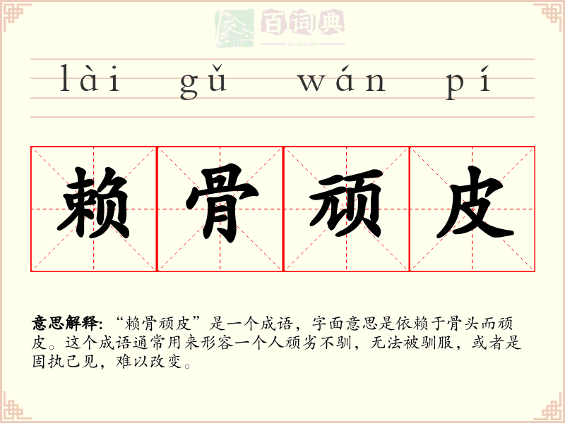 赖骨顽皮