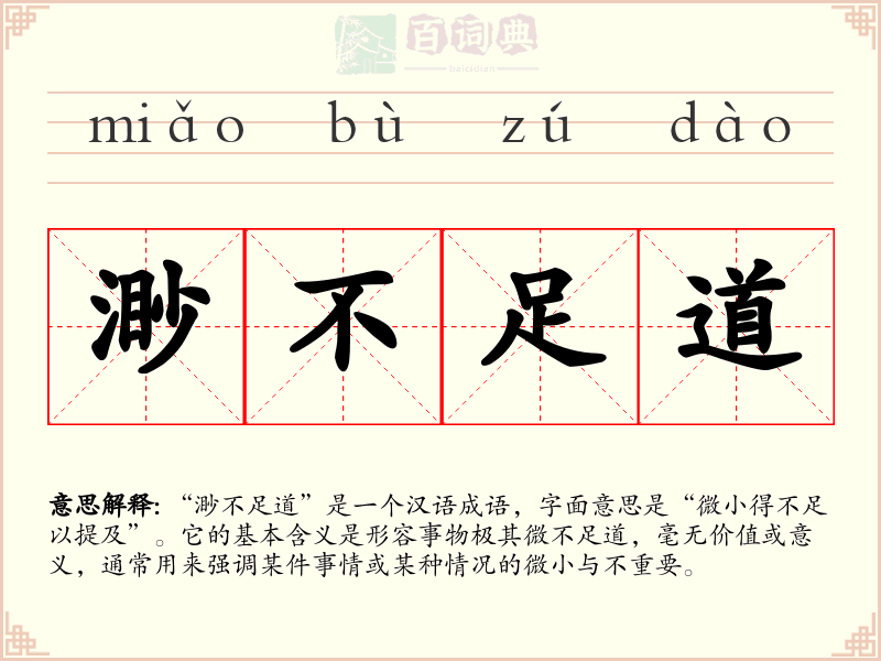 渺不足道