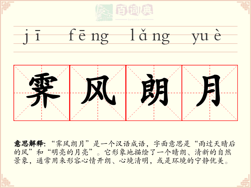 霁风朗月