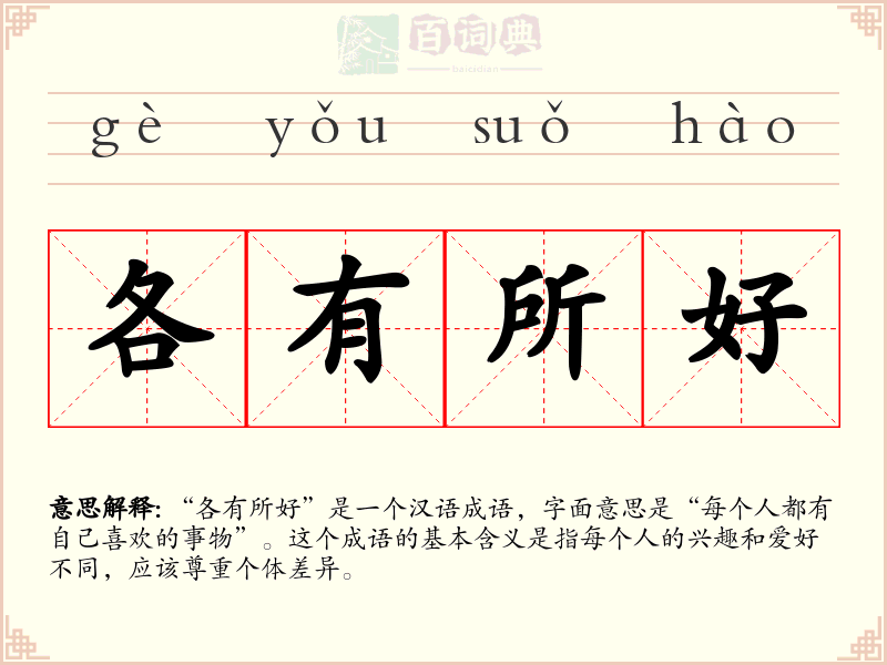 各有所好