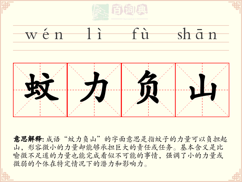 蚊力负山