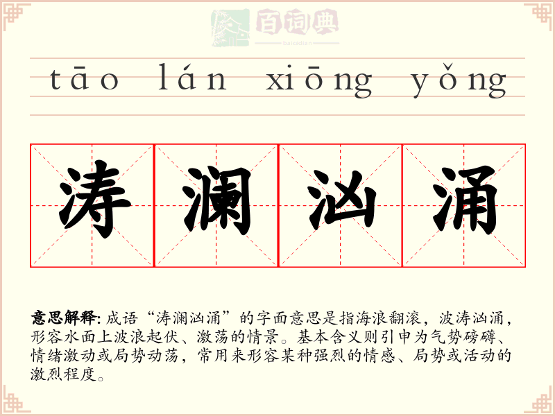 涛澜汹涌