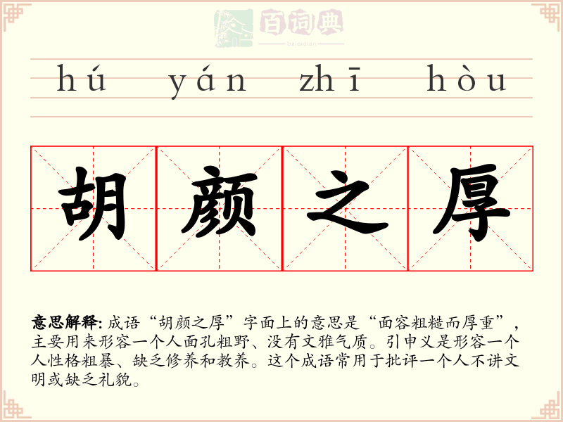 胡颜之厚