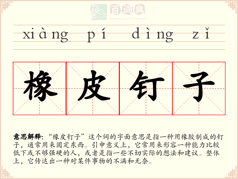 橡皮钉子