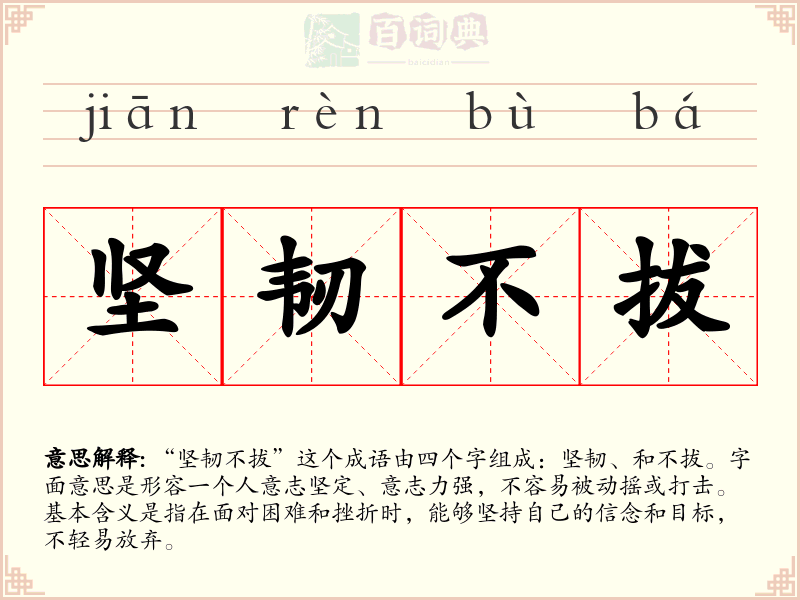 坚韧不拔