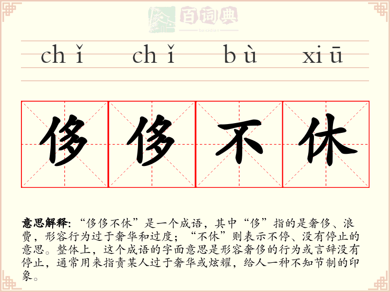 侈侈不休