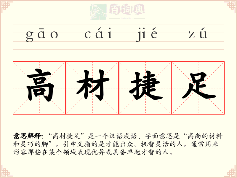 高材捷足