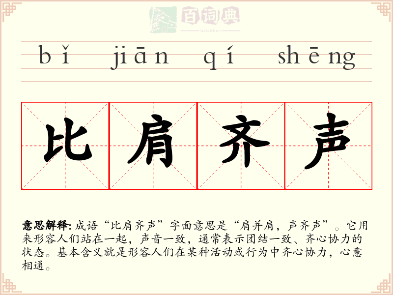 比肩齐声