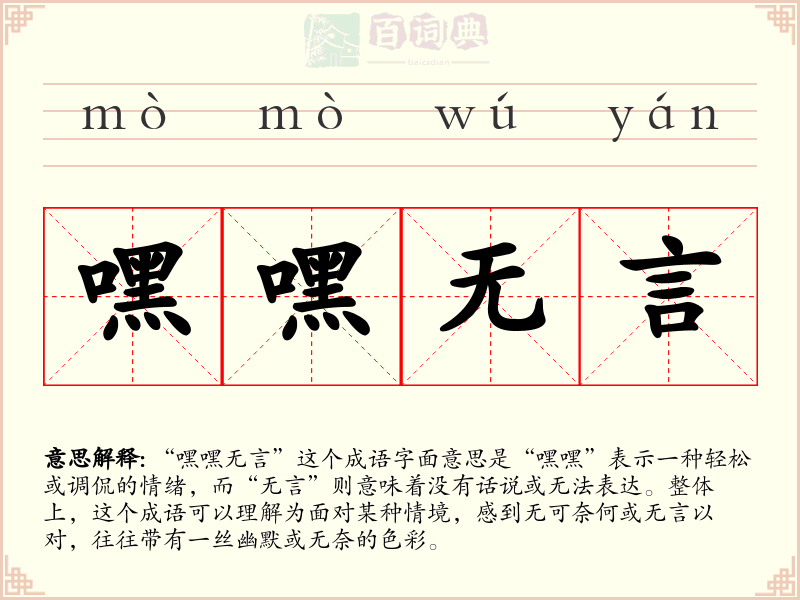 嘿嘿无言