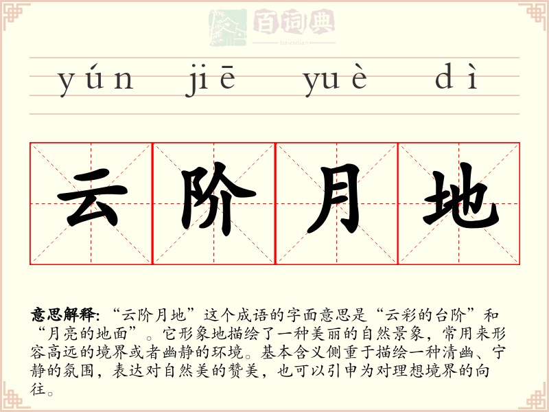 云阶月地