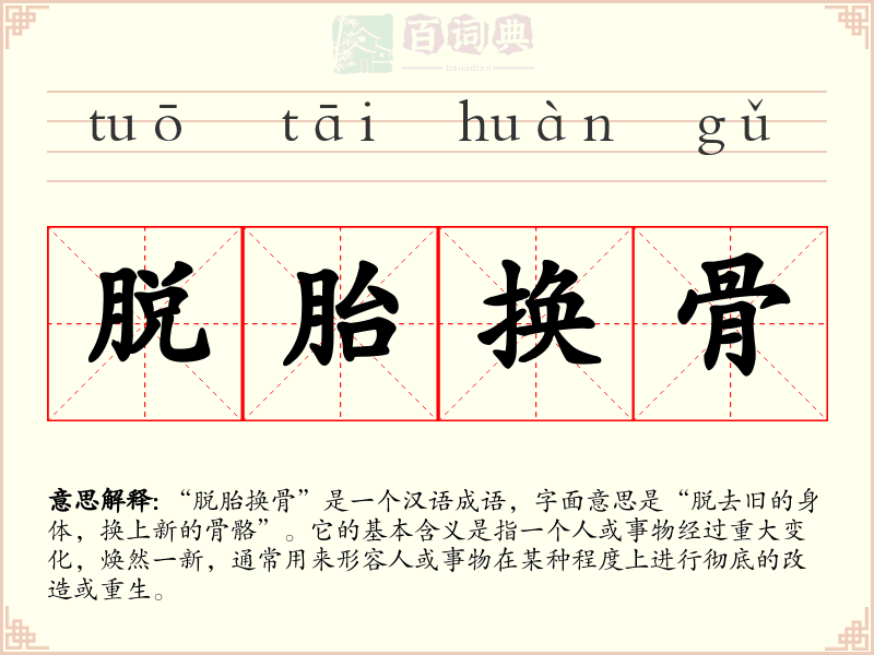 脱胎换骨