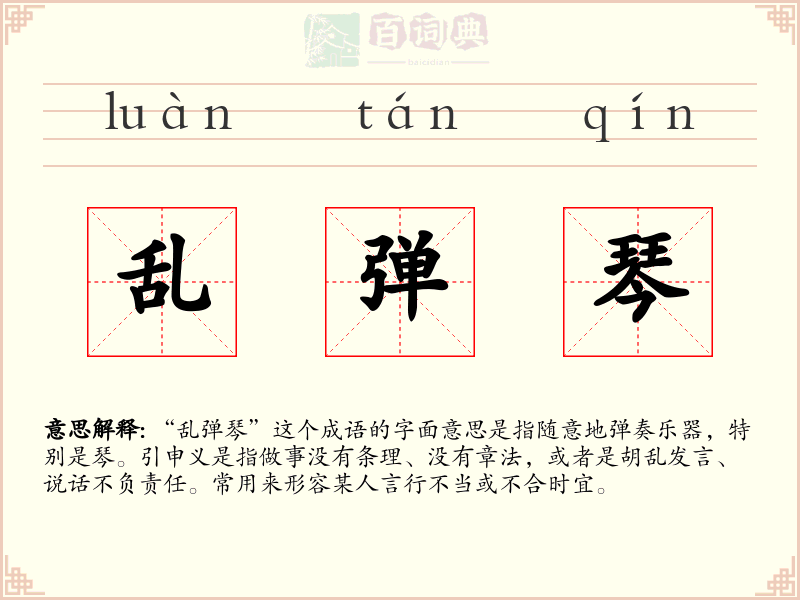 乱弹琴
