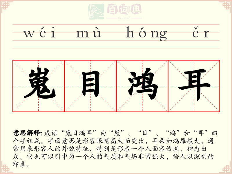 嵬目鸿耳