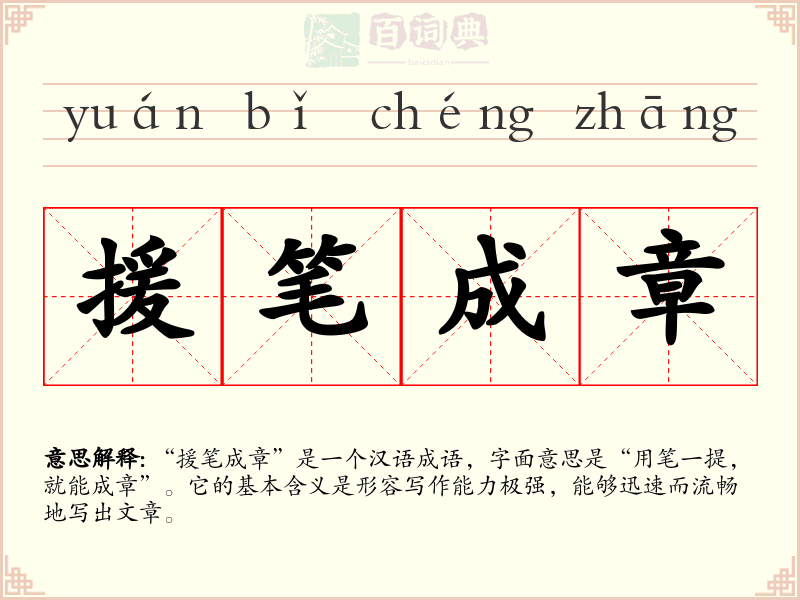 援笔成章
